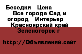 Беседки › Цена ­ 8 000 - Все города Сад и огород » Интерьер   . Красноярский край,Зеленогорск г.